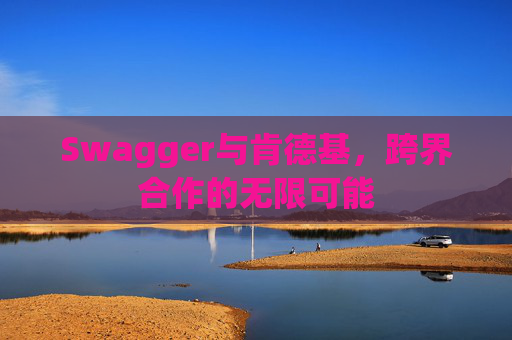 Swagger与肯德基,跨界合作的无限可能 Swagger与肯德基,跨界合作的无限可能