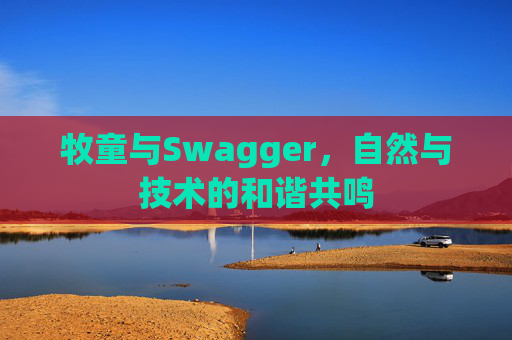 牧童与Swagger,自然与技术的和谐共鸣